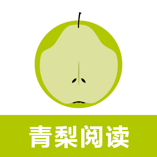 青梨阅读追书神器app下载安卓版