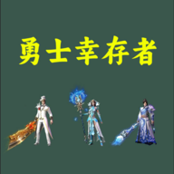 勇士幸存者游戏下载安装最新版