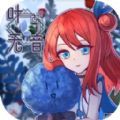 叶无音游戏下载官方版