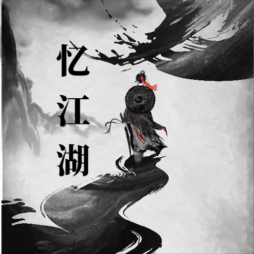 忆江湖游戏下载最新版