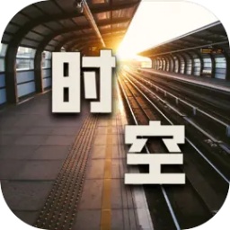 时空中转站游戏下载最新版
