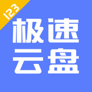 123云盘app安卓最新版下载