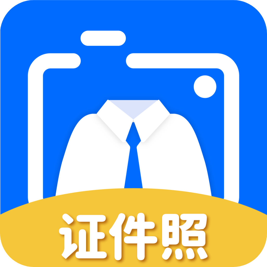 拍证件照大师app下载免费版
