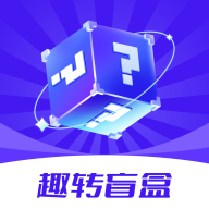 趣转盲盒app免费下载最新版