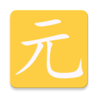 元气待办app下载官方最新版