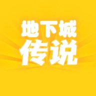 地下城传说游戏下载