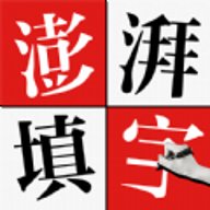 澎湃填字游戏下载