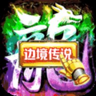 边境传说手游官网下载