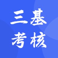 三基考核app下载