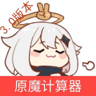 原魔计算器下载