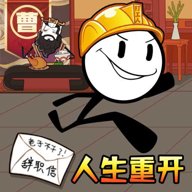 最后的火柴人生游戏下载