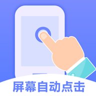 连连自动点击器app下载