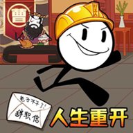 最后的火柴人生中文版下载
