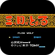 三目童子手机版