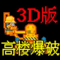 高楼爆破3d版游戏下载