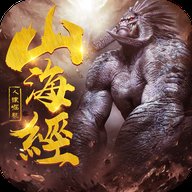 山海经人猿崛起手游下载