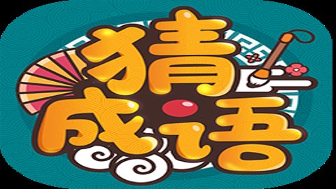 成语高手无广告版下载