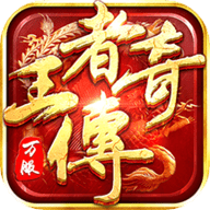 王者传奇回归版下载