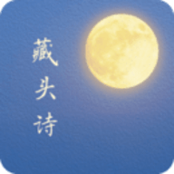 藏头诗制作软件下载