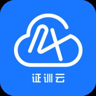 证训云APP下载