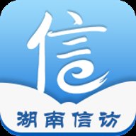 湖南信访局网上投诉平台