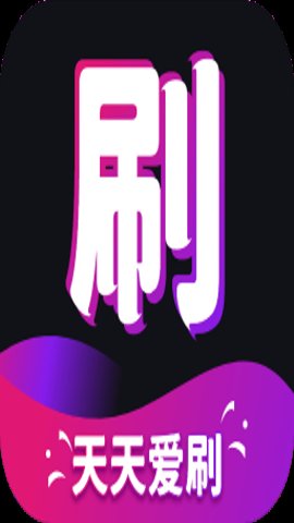 天天爱刷app下载