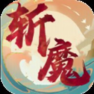 斩魔回归版