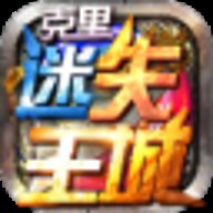 克里迷失王城下载