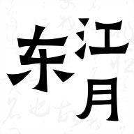 东江月app下载