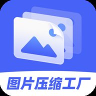 图片压缩工厂app下载