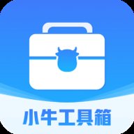 小牛工具箱app下载