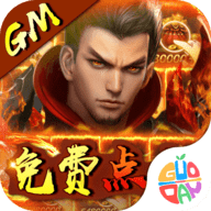 神将屠龙GM免费点充版