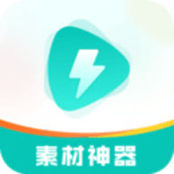 素材神器app免费下载