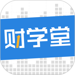 财学堂app官方版下载