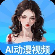 AI动漫视频秀下载