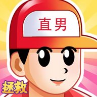 拯救男友手游下载