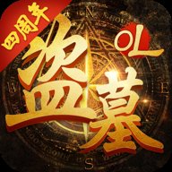 盗墓ol游戏下载