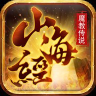 山海经魔教传说手游下载