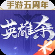 qq英雄杀手游下载