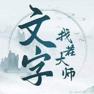 文字找茬大师下载