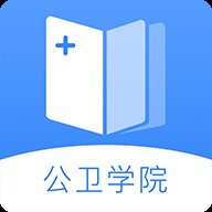 公卫学院app下载