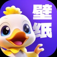 超赞鸭壁纸app下载