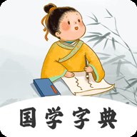 汉语字典查字软件下载