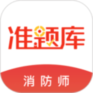消防工程师准题库app手机版