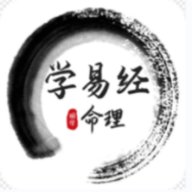 学易经命理app下载
