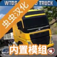 世界卡车驾驶模拟器下载
