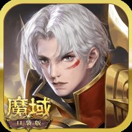 魔域口袋版九游版本下载