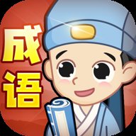 成语小秀才旧版下载