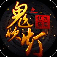 鬼吹灯之九层妖塔手游下载