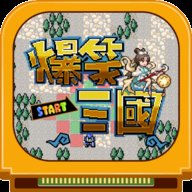 爆笑三国单机版下载载